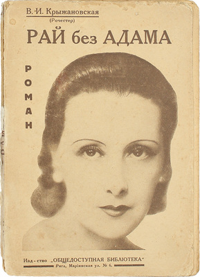 Крыжановская (Рочестер) В.И. Рай без Адама. Роман. Рига: Общедоступная библиотека, [1930-е].
